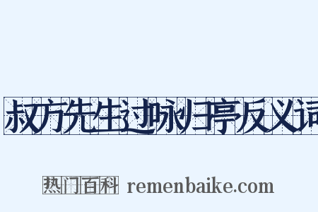 叔方先生过咏归亭反义词是什么意思的图片